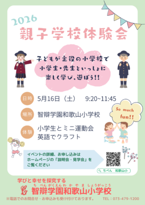2026 5/16 親子学校体験会を開催！