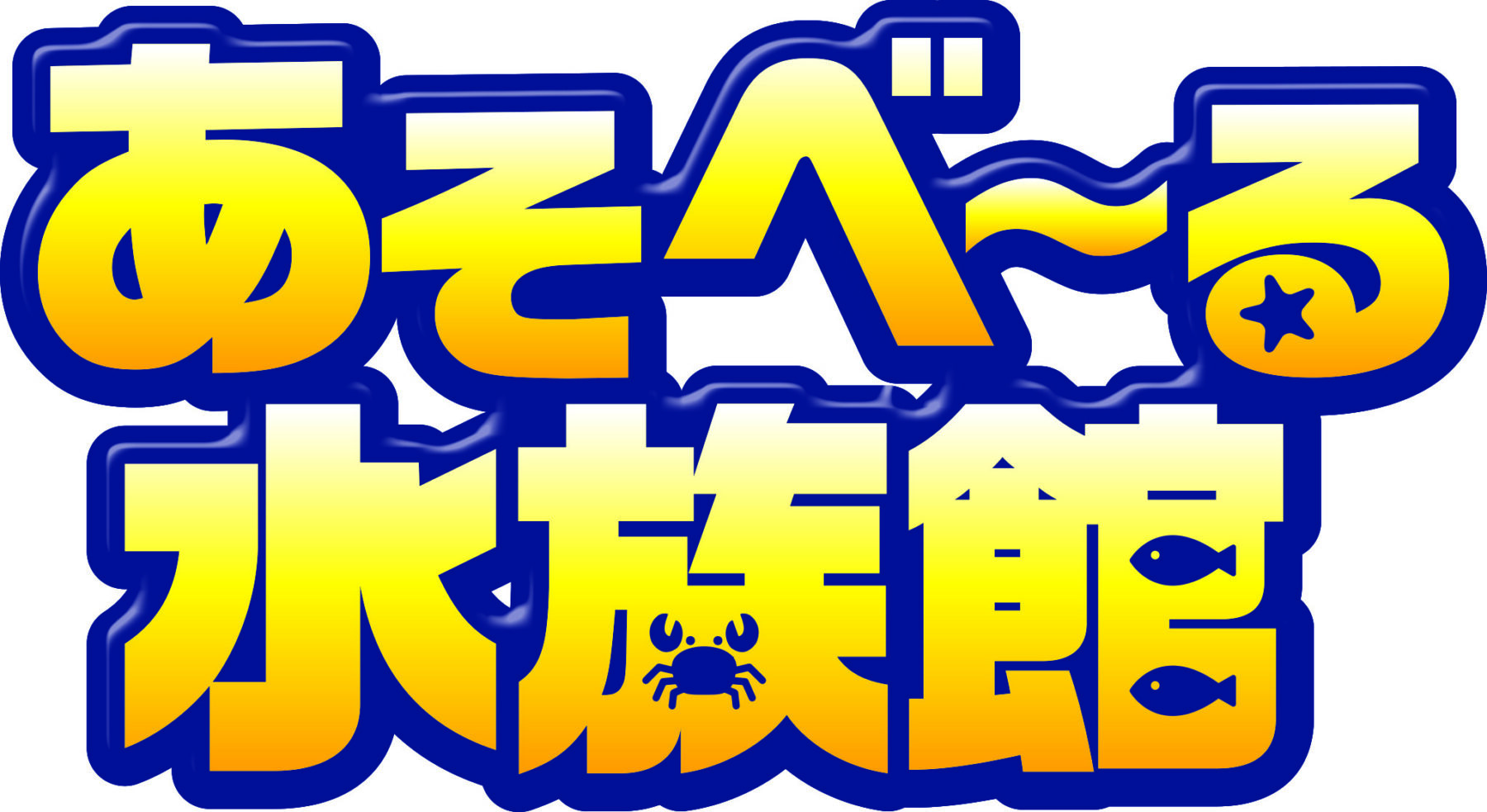 【イベント】10/17,18 幼保小秋まつり with あそべ～る水族館