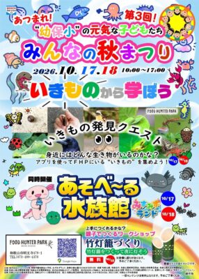 （更新）【イベント】10/17,18 幼保小秋まつり with あそべ～る水族館