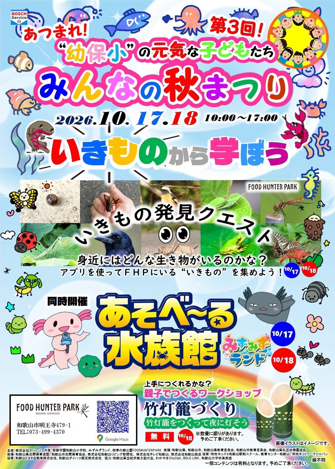 （更新）【イベント】10/17,18 幼保小秋まつり with あそべ～る水族館