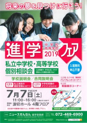 私立中学校・高等学校個別相談会に参加いたします。