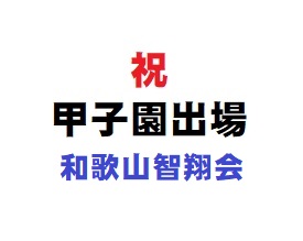 智辯学園和歌山高等学校同窓会　和歌山智翔会からのお知らせです。