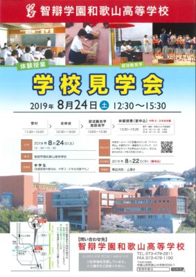 中学生対象の学校見学会（8/24）を開催します（終了致しました）。