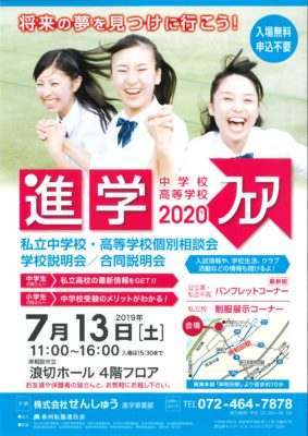 中学校・高等学校進学フェア2020（7/13）にブース参加します（終了いたしました）。