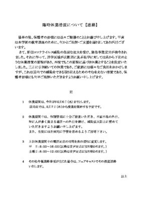 臨時休業措置について【連絡】