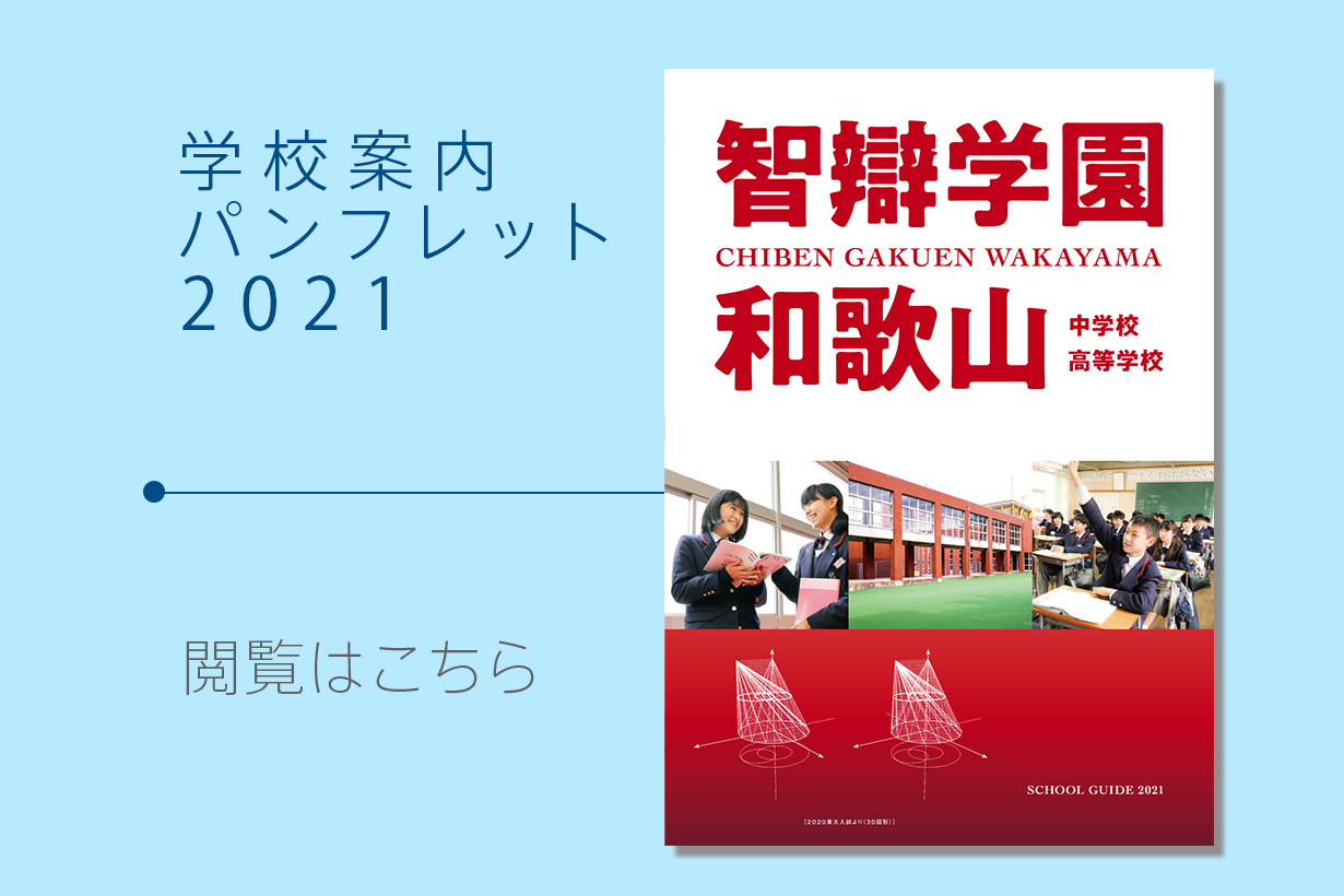 智辯学園和歌山中学校 高等学校