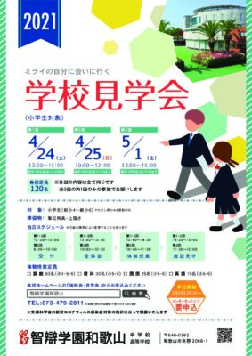 学校見学会の開催