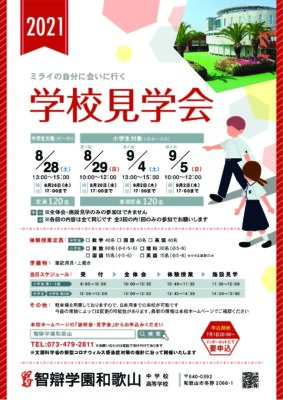 学校見学会（小学生・中学生対象）の開催