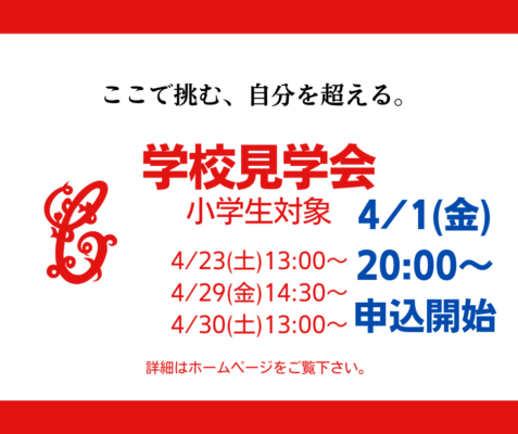 学校見学会（小学生対象）の開催