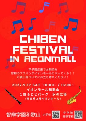 智辯フェスティバル in AEONMALL和歌山