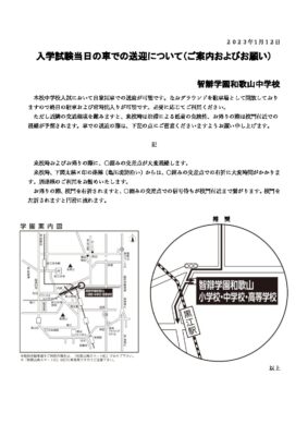 【ご案内およびお願い】入試当日車で来校される方へ