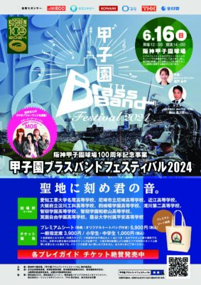 甲子園ブラスバンドフェスティバル2024