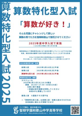【重要】算数特化型入試（中学入試）