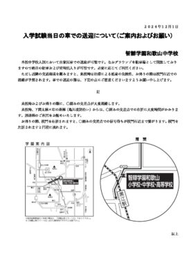 【ご案内およびお願い】入試当日車で来校される方へ