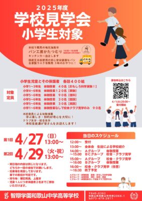 学校見学会（小学生対象）