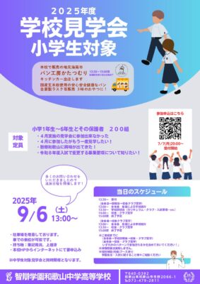 学校見学会（小学生対象）【追加日程】