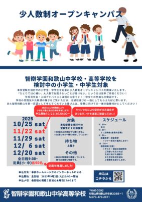 少人数制オープンキャンパス