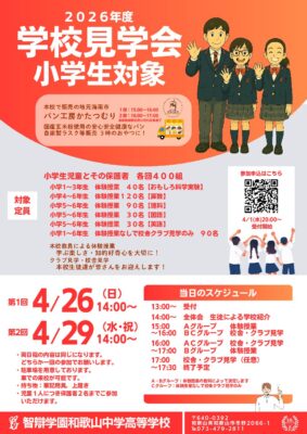 学校見学会（小学生対象）開催